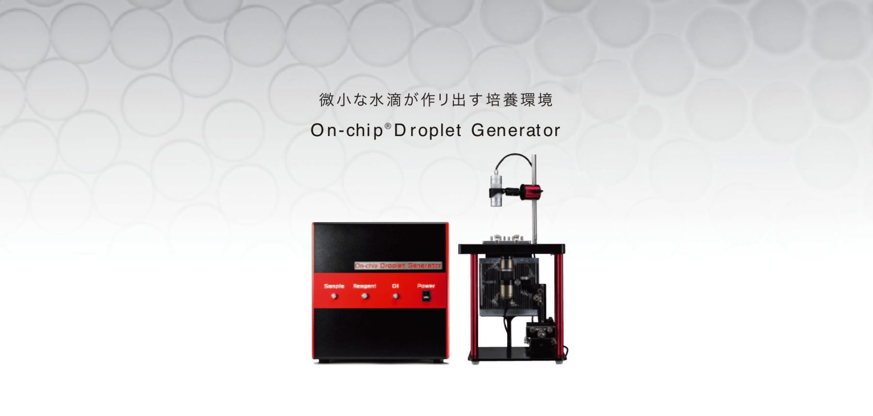 微小な水滴が作り出す培養環境  On-chip® Droplet Generator 